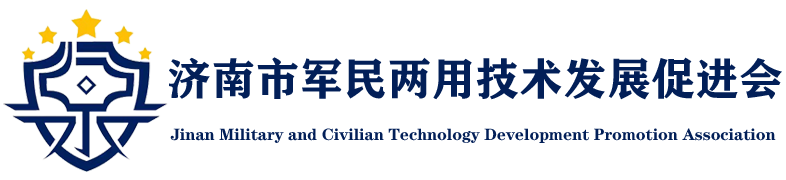 济南市军民两用技术发展促进会